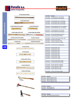 εργαλεια χειρος kapriol