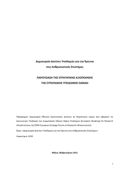 2. &Mu;&epsilon;&lambda;έ&tau;&eta; &gamma;&iota;&alpha; &tau;&eta; &sigma;&tau;&rho;&alpha;&tau;&eta;&gamma;&iota;&kappa;ή &alpha;&xi;&iota;&omicron;&pi;&omicron;ί&eta;&sigma;&eta;&sigmaf; &tau;&eta;&sigmaf; &Epsilon;&upsilon;&rho;&omega;&pi;&alpha;ϊ&kappa;ή&sigmaf;
