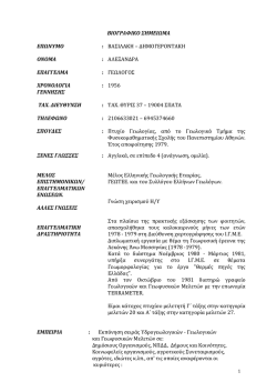 Πρόσφατο Βιογραφικό Σημείωμα της Γεωλόγου