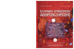 (PPARγ) στην αθηρογένεση - Ελληνική Εταιρεία Αθηροσκλήρωσης