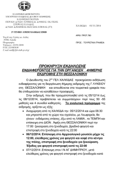 2&omicron; &Gamma;&Epsilon;&Lambda; &Chi;&Alpha;&Lambda;&Kappa;&Iota;&Delta;&Alpha;&Sigma;-4&eta;&mu;&epsilon;&rho;&eta; &sigma;&tau;&eta; &Theta;&epsilon;&sigma;&sigma;&alpha;&lambda;&omicron;&nu;ί&kappa;&eta; 04/11/2014,13:05