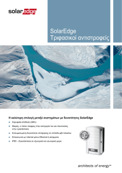 SolarEdge &Tau;&rho;&iota;&phi;&alpha;&sigma;&iota;&kappa;&omicron;ί &alpha;&nu;&tau;&iota;&sigma;&tau;&rho;&omicron;&phi;&epsilon;ί&sigmaf;