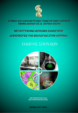 ΜΕΤΑΠΤΥΧΙΑΚΟ ΔΙΠΛΩΜΑ ΕΙΔΙΚΕΥΣΗΣ «ΕΦΑΡΜΟΓΕΣ ΤΗΣ