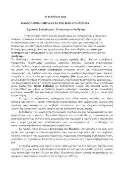 6Η ΜΑΡΤΙΟΥ 2013 ΠΑΝΕΛΛΗΝΙΑ ΗΜΕΡΑ ΚΑΤΑ ΤΗΣ ΒΙΑΣ ΣΤΑ