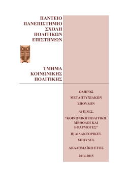 &Pi;&Alpha;&Nu;&Tau;&Epsilon;&Iota;&Omicron; &Pi;&Alpha;&Nu;&Epsilon;&Pi;&Iota;&Sigma;&Tau;&Eta;&Mu;&Iota;&Omicron; - &tau;&mu;&eta;&mu;&alpha; &kappa;&omicron;&iota;&nu;&omega;&nu;&iota;&kappa;&eta;&sigmaf; &pi;&omicron;&lambda;&iota;&tau;&iota;&kappa;&eta;&sigmaf;