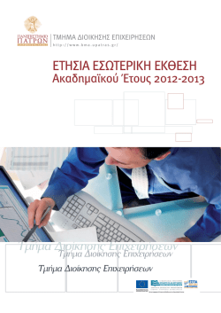 Ετήσια Εσωτερική Έκθεση Τμήματος Διοίκησης Επιχειρήσεων