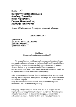 Project 2 &Mu;&alpha;&theta;&eta;&mu;&alpha;&tau;&iota;&kappa;έ&sigmaf; έ&nu;&nu;&omicron;&iota;&epsilon;&sigmaf; &kappa;&alpha;&iota; &gamma;&lambda;&omega;&sigma;&sigma;&iota;&kappa;ό &sigma;ύ&sigma;&tau;&eta;&mu;&alpha;