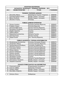 prosopiko texn yp2013.xlsx