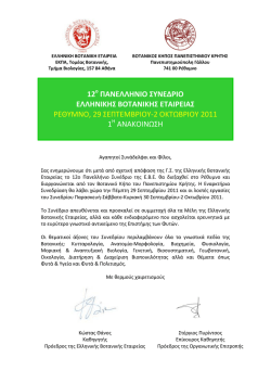 12 ΠΑΝΕΛΛΗΝΙΟ ΣΥΝΕΔΡΙΟ ΕΛΛΗΝΙΚΗΣ ΒΟΤΑΝΙΚΗΣ ΕΤΑΙΡΕΙΑΣ
