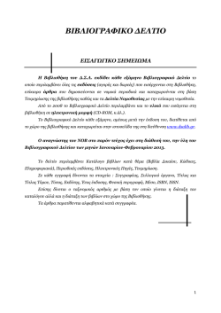 ΒΙΒΛΙΟΓΡΑΦΙΚΟ ΔΕΛΤΙΟ