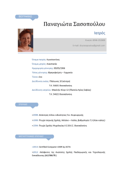 Κατεβάστε το βιογραφικό (αρχείο .pdf)