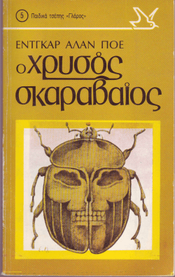 edgar allan poe - &omicron; &chi;&rho;&upsilon;&sigma;&omicron;&sigmaf; &sigma;&kappa;&alpha;&rho;&alpha;&beta;&alpha;&iota;&omicron;&sigmaf;
