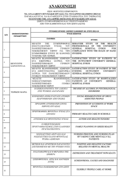 &alpha;&nu;&alpha;&kappa;&omicron;&iota;&nu;&omega;&sigma;&eta; &gamma;&iota;&alpha; &alpha;&nu;&alpha;&lambda;&eta;&psi;&eta; &theta;&epsilon;&mu;&alpha;&tau;&omicron;&sigmaf; &pi;&tau;&upsilon;&chi;&iota;&alpha;&kappa;&eta;&sigmaf; &epsilon;&rho;&gamma;&alpha;&sigma;&iota;&alpha;&sigmaf; &epsilon;&alpha;&rho;&iota;&nu;&omicron;&upsilon;