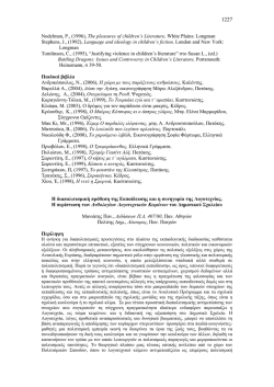 H διαπολιτισμική πρόθεση της Εκπαίδευσης και η συνηγορία της