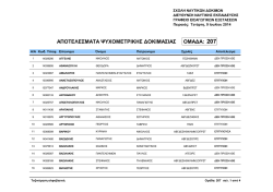 &Alpha;&pi;&omicron;&tau;&epsilon;&lambda;έ&sigma;&mu;&alpha;&tau;&alpha; &psi;&upsilon;&chi;&omicron;&mu;&epsilon;&tau;&rho;&iota;&kappa;ή&sigmaf; &delta;&omicron;&kappa;&iota;&mu;&alpha;&sigma;ί&alpha;&sigmaf; &upsilon;&pi;&omicron;&psi;&eta;&phi;ί&omega;&nu; &omicron;&mu;ά&delta;&alpha;&sigmaf; &Pi;&Kappa;&Epsilon; 207