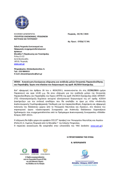ΘΕΜΑ: Ανακοίνωση διενέργειας κλήρωσης για ανάδειξη μελών Επιτρο