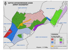 ΧΑΡΤΗΣ ΑΝΤΙΚΕΙΜΕΝΙΚΩΝ ΑΞΙΩΝ ΔΗΜΟΥ ΧΑΛΑΝΔΡΙΟΥ