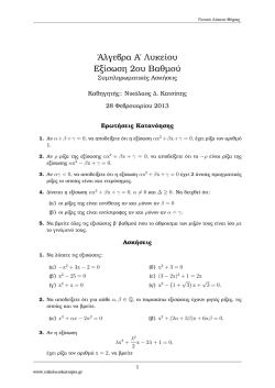 Εξισώσεις 2ου βαθμού - Νικόλαος Κατσίπης Μαθηματικός