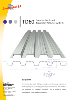 TD60 Τραπεζοειδές Προφίλ Σύμμεικτων Κατασκευών (Deck)
