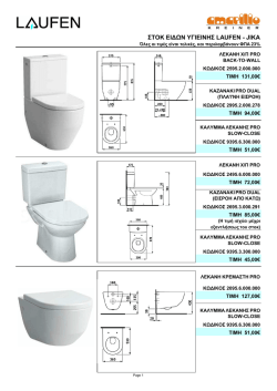 ΣΤΟΚ ΕΙ∆ΩΝ ΥΓΙΕΙΝΗΣ LAUFEN