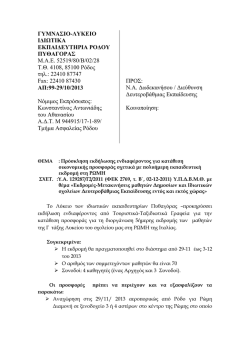 &Gamma;&Upsilon;&Mu;&Nu;&Alpha;&Sigma;&Iota;&Omicron;-&Lambda;&Upsilon;&Kappa;&Epsilon;&Iota;&Omicron; &Iota;&Delta;&Iota;&Omega;&Tau;&Iota;&Kappa;&Alpha; &Epsilon;&Kappa;&Pi;&Alpha;&Iota;&Delta;&Epsilon;&Upsilon;&Tau;&Eta;&Rho;&Iota;&Alpha; &Rho;&Omicron;&Delta;&Omicron;&Upsilon;