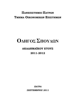 οδηγος σπουδων 2011-2012