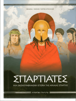 Spartiates–Mia-eikonografhmenh-istoria-ths