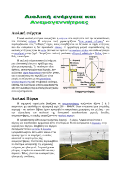 Ανεμογεννήτριες
