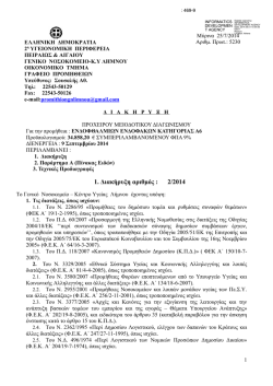 1. &Delta;&iota;&alpha;&kappa;ή&rho;&upsilon;&xi;&eta; &alpha;&rho;&iota;&theta;&mu;ό&sigmaf; : 2/2014