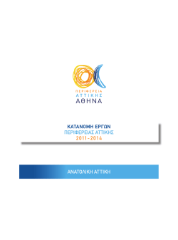 &kappa;&alpha;&tau;&alpha;&nu;&omicron;&mu;&eta; &epsilon;&rho;&gamma;&omega;&nu; &pi;&epsilon;&rho;&iota;&phi;&epsilon;&rho;&epsilon;&iota;&alpha;&sigmaf; &alpha;&tau;&tau;&iota;&kappa;&eta;&sigmaf; 2011