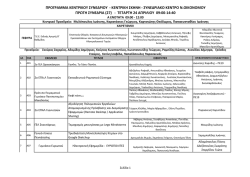 προγραμμα κεντρικου συνεδριου - κεντρικη σκηνη