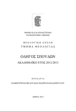 ΟΔΗΓΟΣ ΣΠΟΥΔΩΝ - Τμήμα Θεολογίας