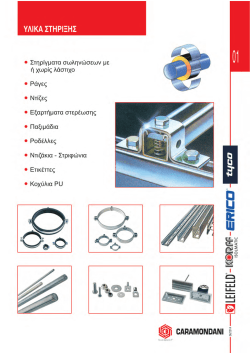 Υλικά στήριξης, TYCO, ERICO, KORFF, LEIFELD