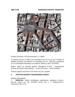 ΑΒΚ 2135 ΤΕΧΝΙΚΟΣ ΕΛΕΓΧΟΥ ΑΚΙΝΗΤΟΥ - e