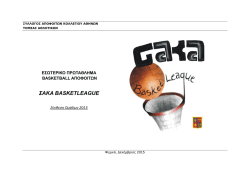 ΣΑΚΑ BASKETLEAGUE