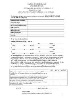 εντυπο διορισμου πληρεξουσιου-αντιπροσωπου για τη συμμετοχη