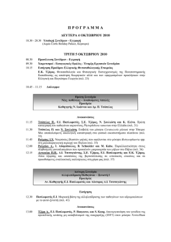 Πρόγραμμα 15ου Πανελληνίου Φυτοπαθολογικού Συνεδρίου