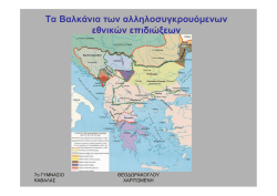 Τα Βαλκάνια των αλληλοσυγκρουόμενων εθνικών επιδιώξεων
