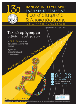 Φυσική Ιατρική & Aποκατάσταση