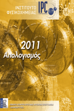 Ετήσιος Απολογισμός για το έτος 2011