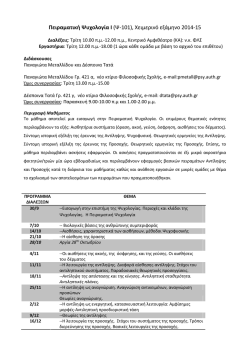 &Pi;&epsilon;&iota;&rho;&alpha;&mu;&alpha;&tau;&iota;&kappa;ή &Psi;&upsilon;&chi;&omicron;&lambda;&omicron;&gamma;ί&alpha; I (&Psi;-101), &Chi;&epsilon;&iota;&mu;&epsilon;&rho;&iota;&nu;ό &epsilon;&xi;ά&mu;&eta;&nu;&omicron; 2014-15