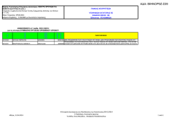 PINAKAS APORRIPTEON_&Beta;&Iota;&Eta;&Nu;&Omicron;&Rho;9&Zeta;-&Sigma;09