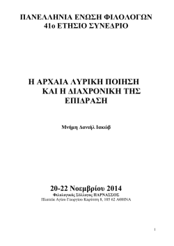 &Eta; &Alpha;&Rho;&Chi;&Alpha;&Iota;&Alpha; &Lambda;&Upsilon;&Rho;&Iota;&Kappa;&Eta; &Pi;&Omicron;&Iota;&Eta;&Sigma;&Eta; &Kappa;&Alpha;&Iota; &Eta; &Delta;&Iota;&Alpha;&Chi;&Rho;&Omicron;&Nu;&Iota;&Kappa;&Eta; &Tau;&Eta;&Sigma; &Epsilon;&Pi;&Iota;&Delta;&Rho;&Alpha;&Sigma;&Eta;