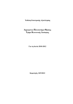 Ερευνητικό και επιστημονικό έργο (κατά την τελευταία πενταετία)