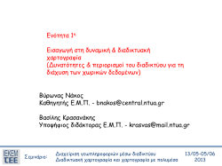 &Epsilon;&iota;&sigma;&alpha;&gamma;&omega;&gamma;ή &sigma;&tau;&eta; &Delta;&iota;&alpha;&delta;&iota;&kappa;&tau;&upsilon;&alpha;&kappa;ή &Chi;&alpha;&rho;&tau;&omicron;&gamma;&rho;&alpha;&phi;ί&alpha; &kappa;&alpha;&iota; &alpha;&nu;ά&lambda;&upsilon;&sigma;&eta; &tau;&omega;&nu;