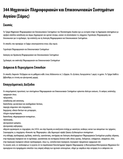 344 &Mu;&eta;&chi;&alpha;&nu;&iota;&kappa;ώ&nu; &Pi;&lambda;&eta;&rho;&omicron;&phi;&omicron;&rho;&iota;&alpha;&kappa;ώ&nu; &kappa;&alpha;&iota; &Epsilon;&pi;&iota;&kappa;&omicron;&iota;&nu;&omega;&nu;&iota;&alpha;&kappa;ώ&nu; &Sigma;&upsilon;&sigma;&tau;&eta;&mu;ά&tau;&omega;&nu;