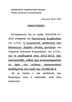 &Alpha;&nu;&alpha;&kappa;&omicron;ί&nu;&omega;&sigma;&eta; &mu;&epsilon; &nu;έ&omicron;&upsilon;&sigmaf; &delta;&iota;&kappa;&alpha;&iota;&omicron;ύ&chi;&omicron;&upsilon;&sigmaf; &sigma;ί&tau;&iota;&sigma;&eta;&sigmaf;.pdf