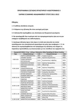 προγραμμα εξετασης εργαστηριου ηλεκτρονικης ιι εαρινο εξαμηνο