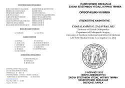 ΟΡΘΟΠΑΙΔΙΚΗ ΚΛΙΝΙΚΗ - Department of Orthopaedic Surgery