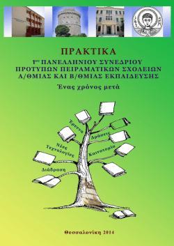 &Pi;&epsilon;&rho;&iota;&epsilon;&chi;ό&mu;&epsilon;&nu;&alpha; &ndash; &Epsilon;&iota;&sigma;&alpha;&gamma;&omega;&gamma;&iota;&kappa;ό &Sigma;&eta;&mu;&epsilon;ί&omega;&mu;&alpha; - 3&omicron; &Pi;&rho;ό&tau;&upsilon;&pi;&omicron;
